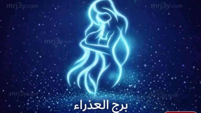 حظك اليوم برج العذراء