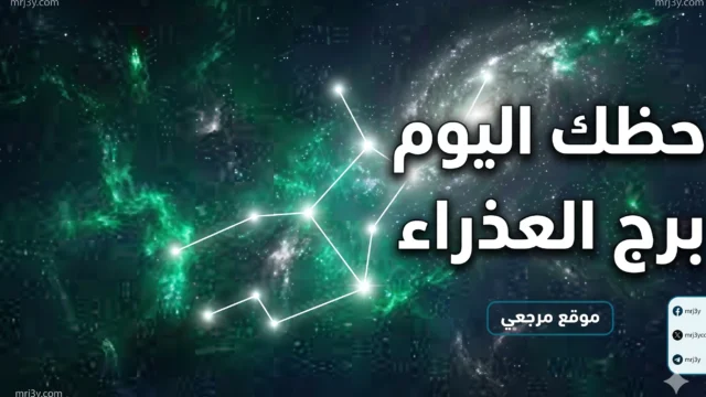 حظك اليوم برج العذراء 24 أبريل يكشف تقدما مهنيا وهدوءا عاطفيا تدريجيا واضحا