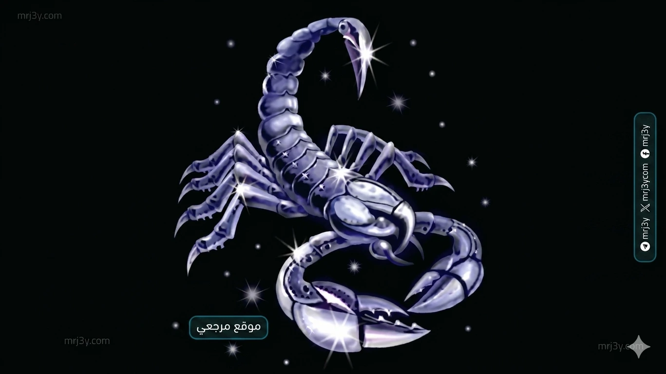 حظك اليوم برج العقرب