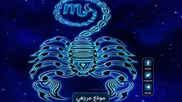 حظك اليوم برج العقرب