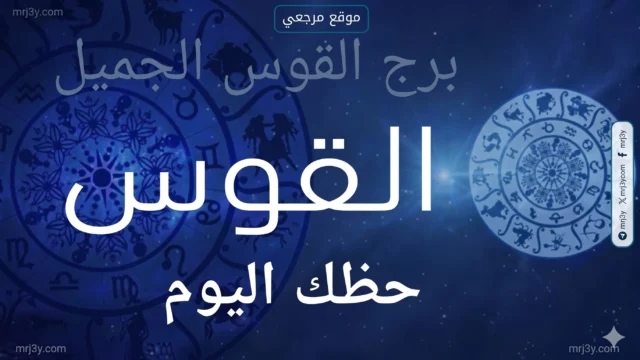 حظك اليوم برج القوس