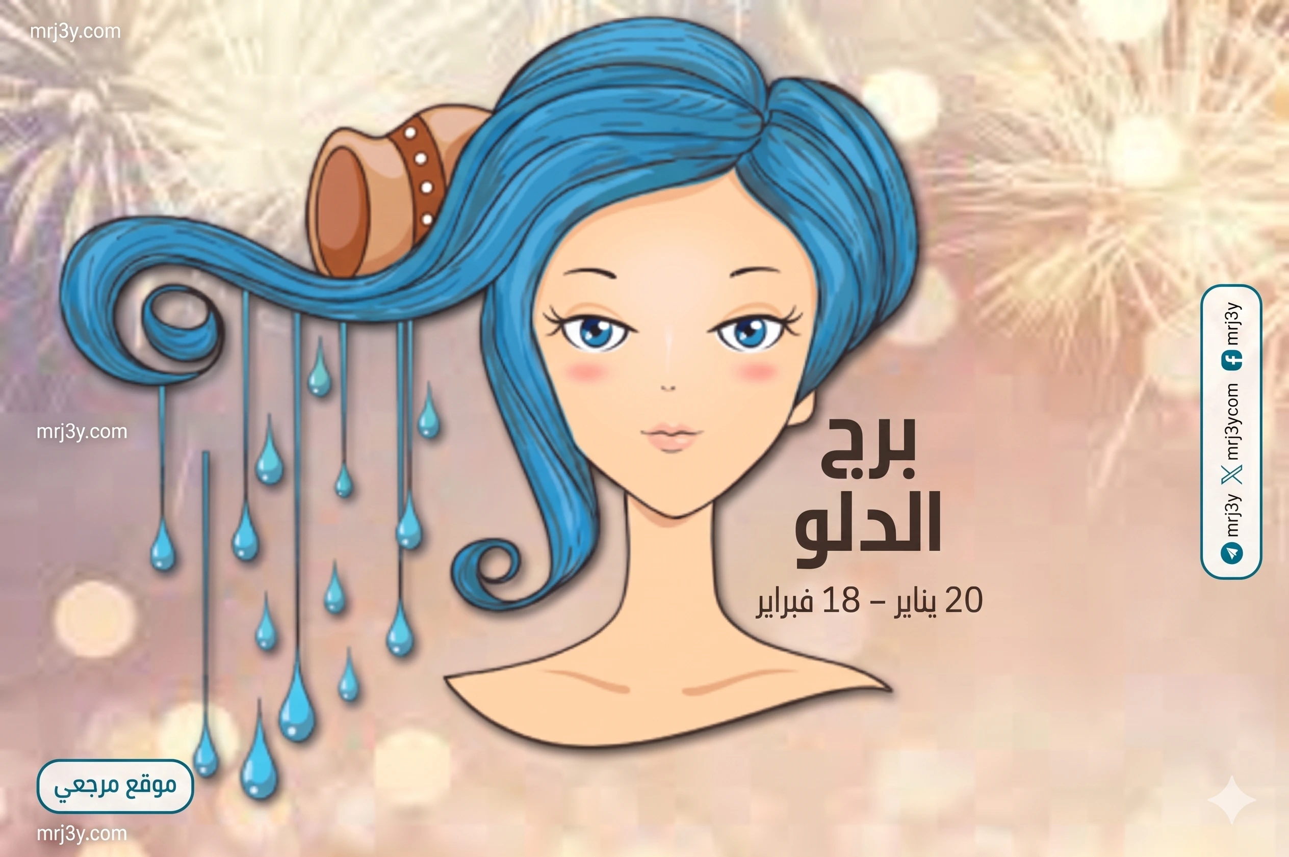 حظك برج الدلو في شهر مايو