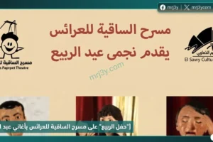 "حفل الربيع" على مسرح الساقية للعرائس بأغاني عبد الحليم وفريد الأطرش وشادية