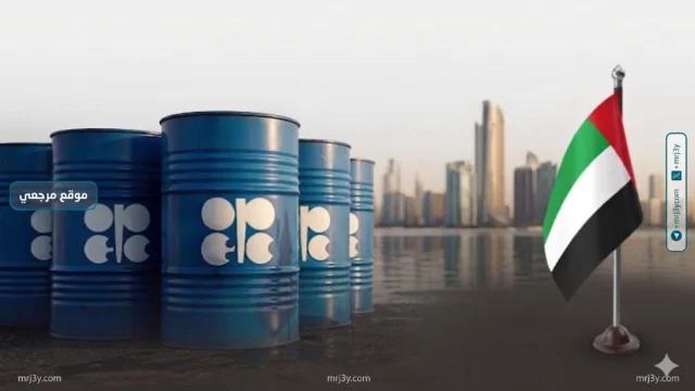 خروج الإمارات من أوبك