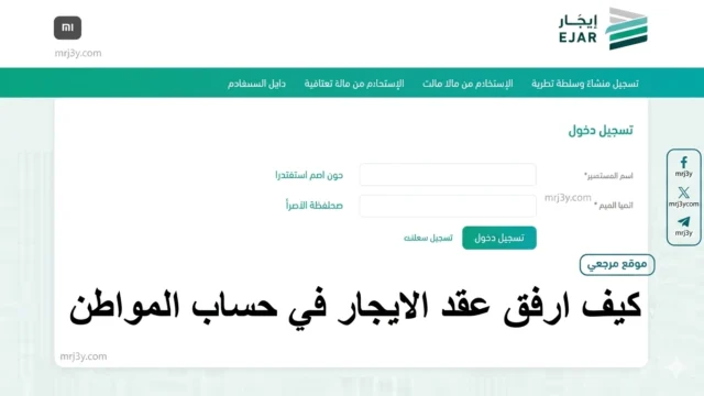 خطوات تسجيل عقد الإيجار في حساب المواطن