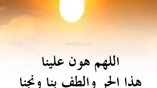 دعاء الحر الشديد يتصدر الاهتمام