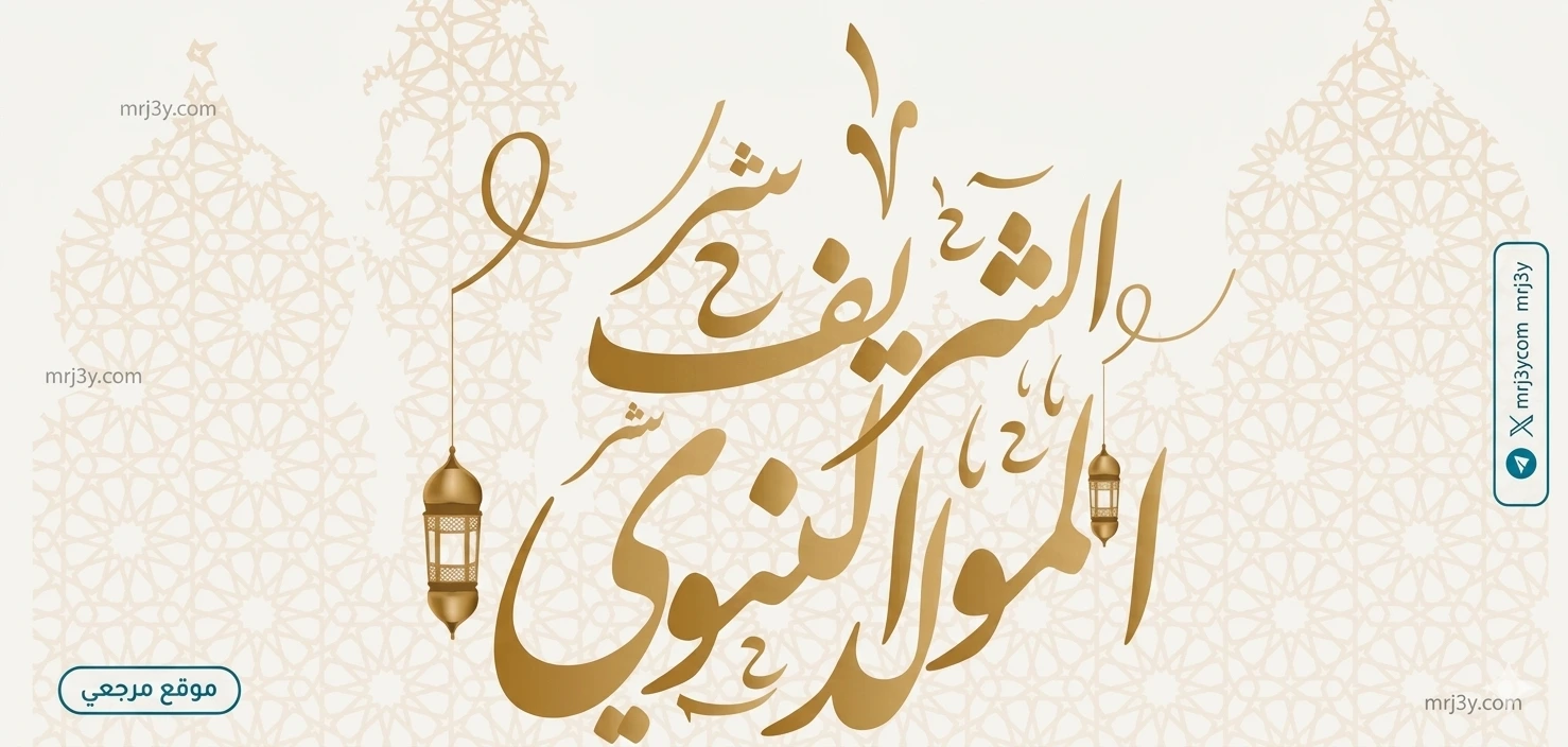 ذكرى المولد النبوي ومعجزات النور
