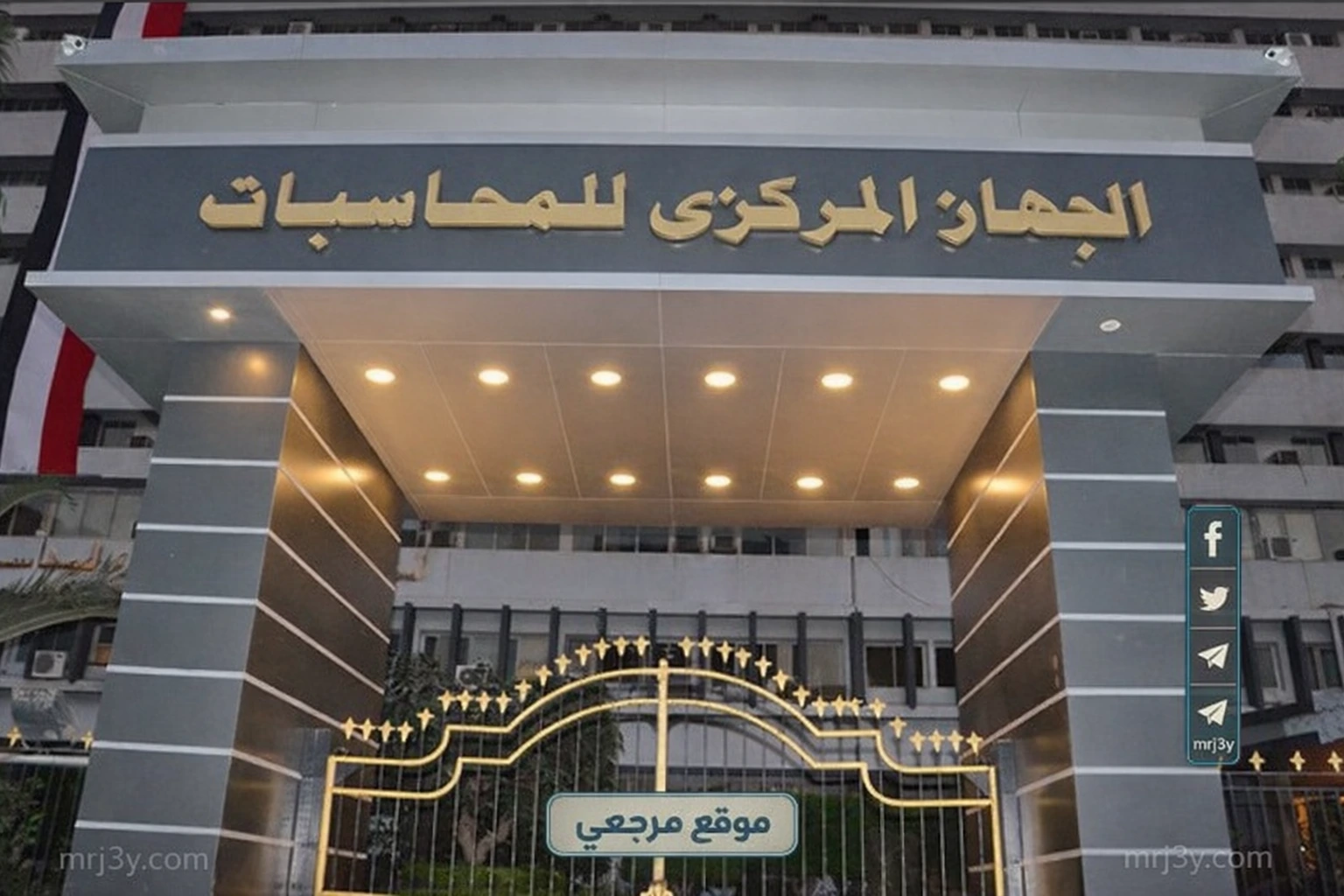 الجهاز المركزي للمحاسبات