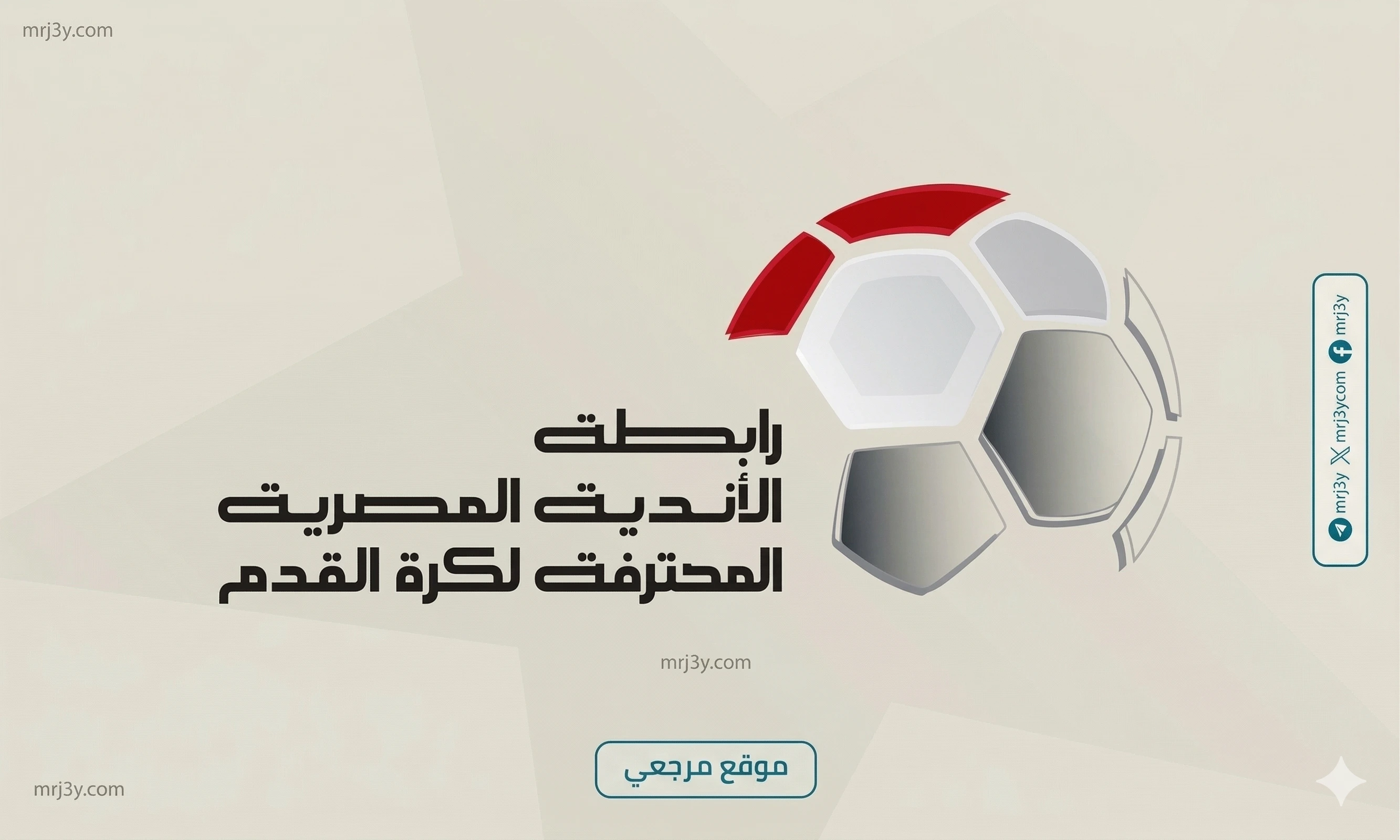 رابطة الأندية المصرية المحترفة