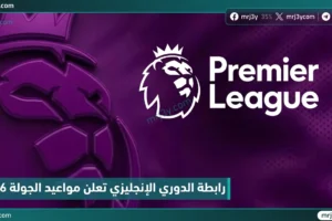 رابطة الدوري الإنجليزي تعلن مواعيد الجولة 36 بعد تعديلات البث التلفزيوني