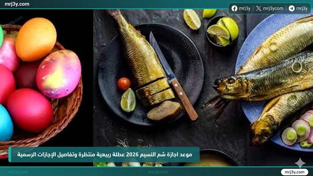 موعد اجازة شم النسيم 2026