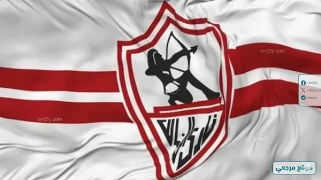 رعاية الزمالك
