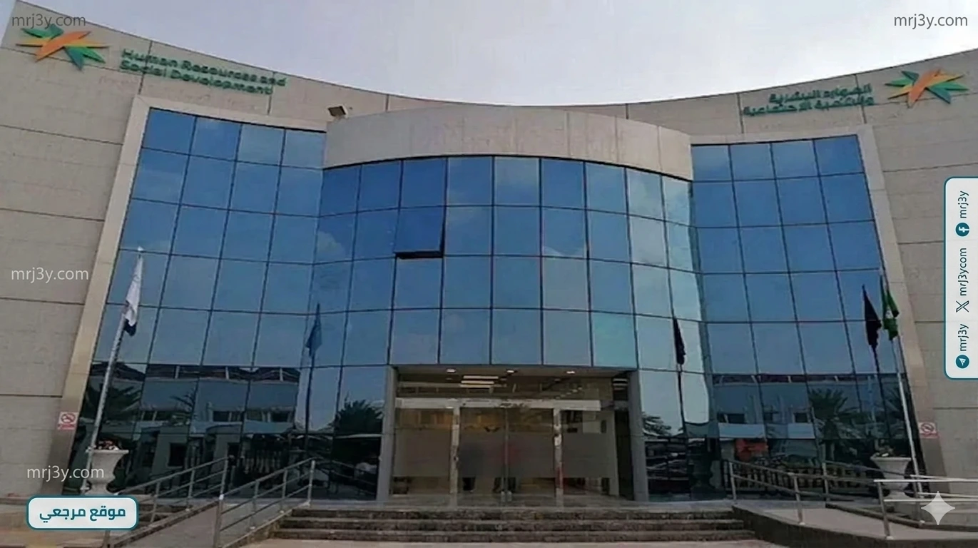 وزارة الموارد البشرية والتنمية الاجتماعية