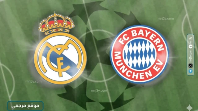 ريال مدريد وبايرن ميونخ