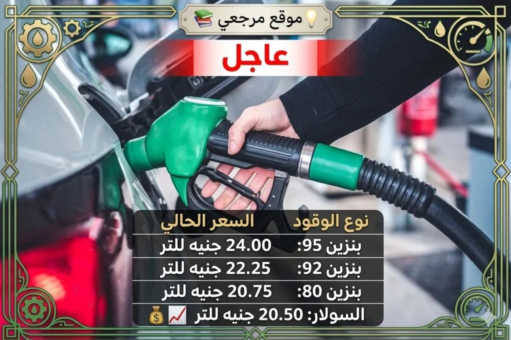 زيادة مرتقبة في أسعار البنزين والسولار اليوم بمصر بعد القرارات