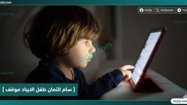 سام التمان طفل الايباد موقف