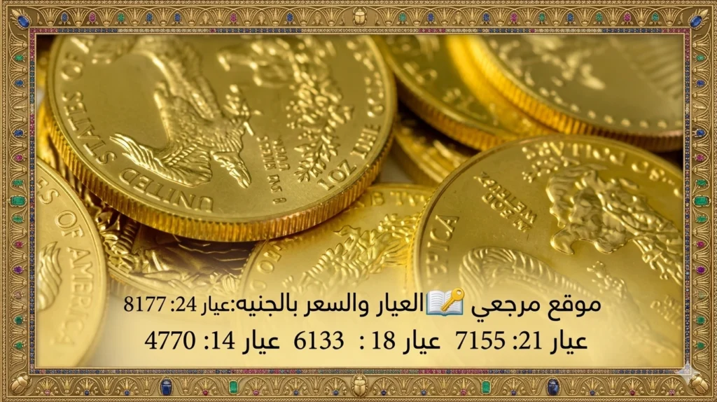 سعر الجنيه الذهب في مصر اليوم الإثنين 13 أبريل 2026 وعيار 21 يسجل استقراراً صباحاً