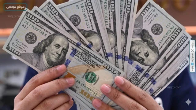 سعر الدولار