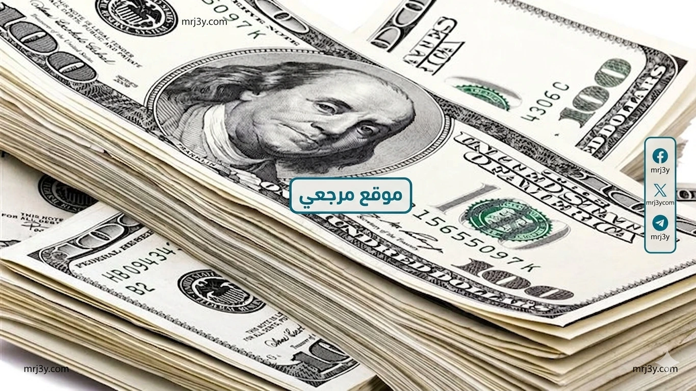 سعر الدولار الامريكي