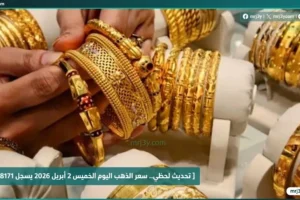 سعر الذهب اليوم