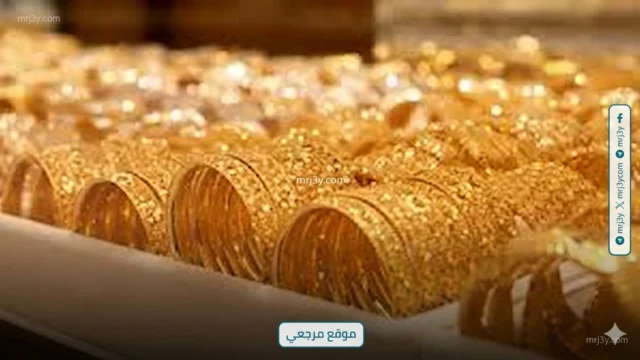 سعر الذهب في السعودية اليوم لجميع الأعيرة واستقرار نسبي مع ترقب الأسواق المحلية