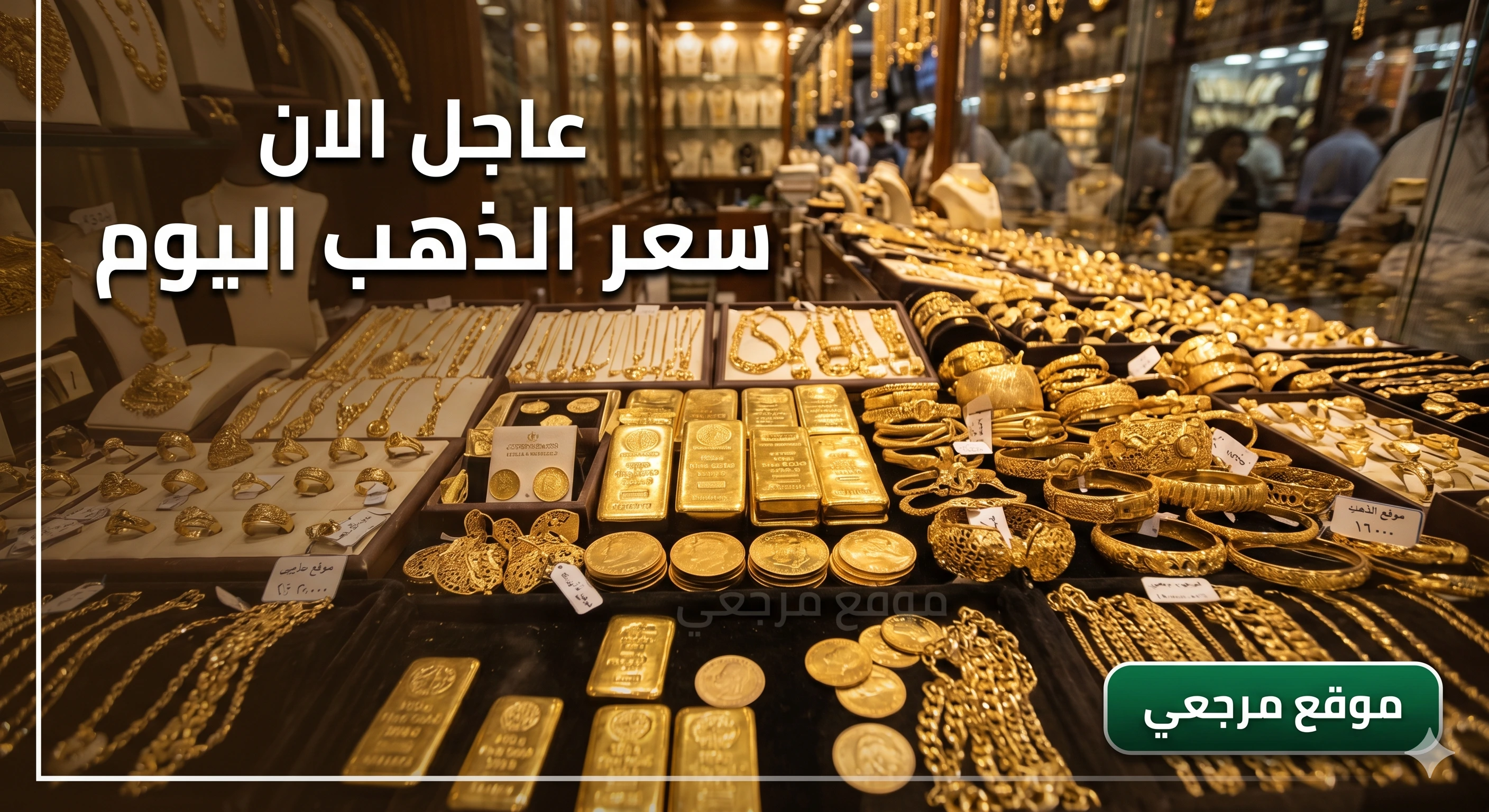 سعر الذهب اليوم