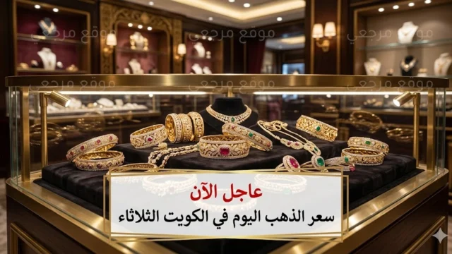 سعر الذهب اليوم في الكويت