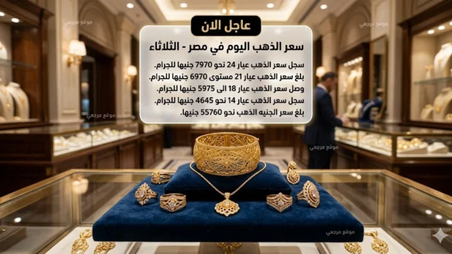 سعر الذهب اليوم في مصر