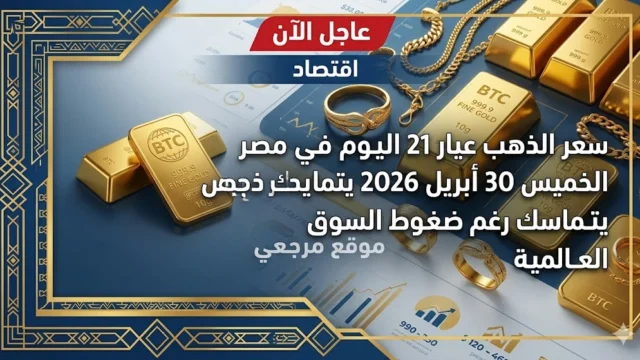 سعر الذهب اليوم عيار 21 في مصر الخميس 30 أبريل 2026 يتماسك رغم ضغوط