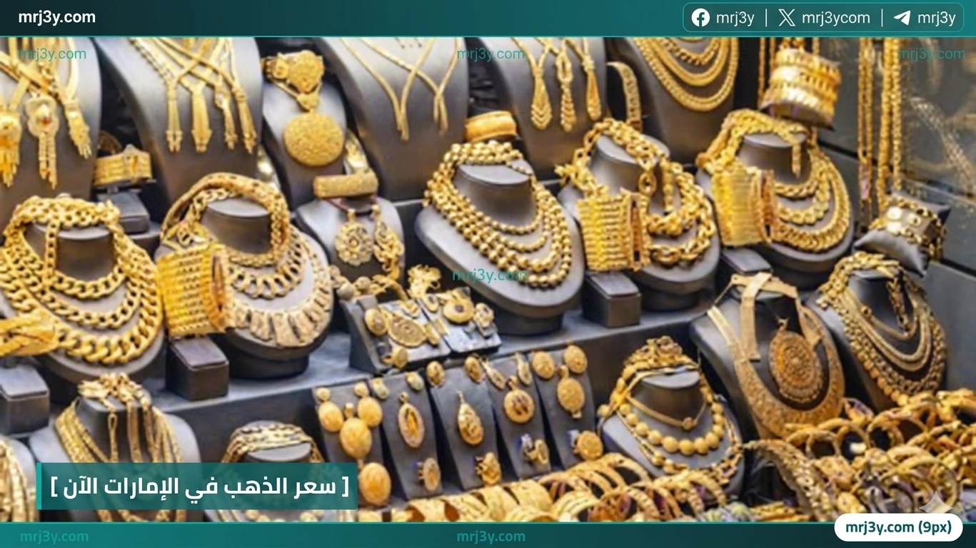 سعر الذهب في الإمارات