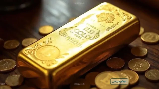 سعر الذهب اليوم
