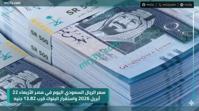 سعر الريال السعودي اليوم