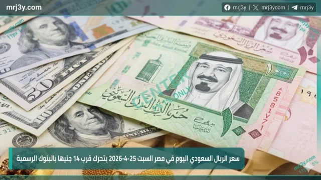 سعر الريال السعودي اليوم