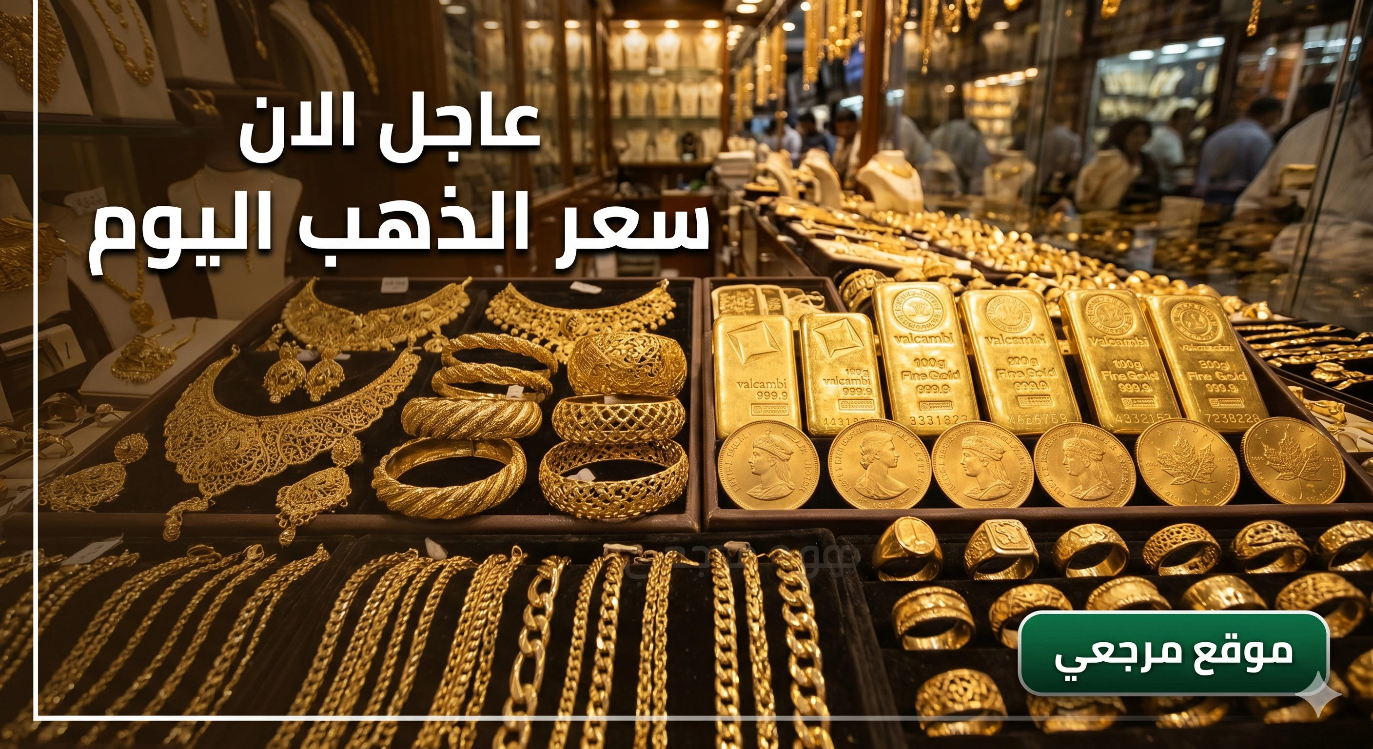 سعر جرام الذهب اليوم