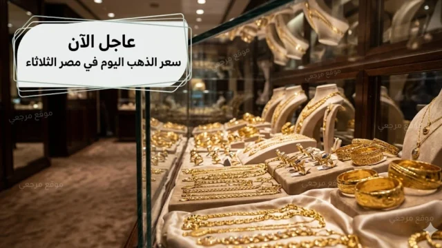 سعر سبيكة الذهب اليوم في مصر