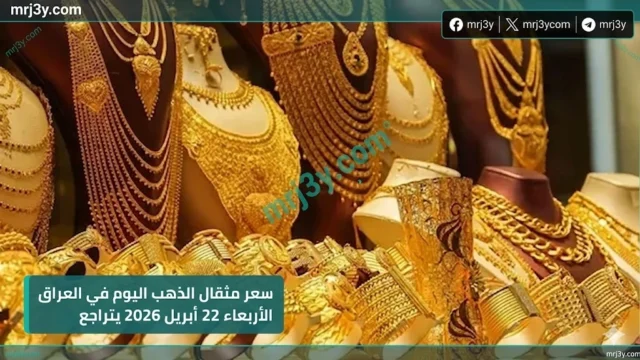 سعر مثقال الذهب اليوم في العراق