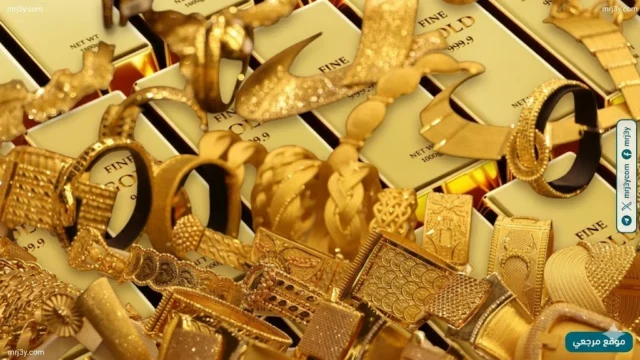 سعر مثقال الذهب عيار 21
