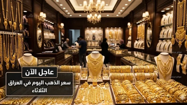 انهيار سعر مثقال الذهب عيار 21 في العراق اليوم 28 ابريل 2026 يتراجع 1339 دينارا