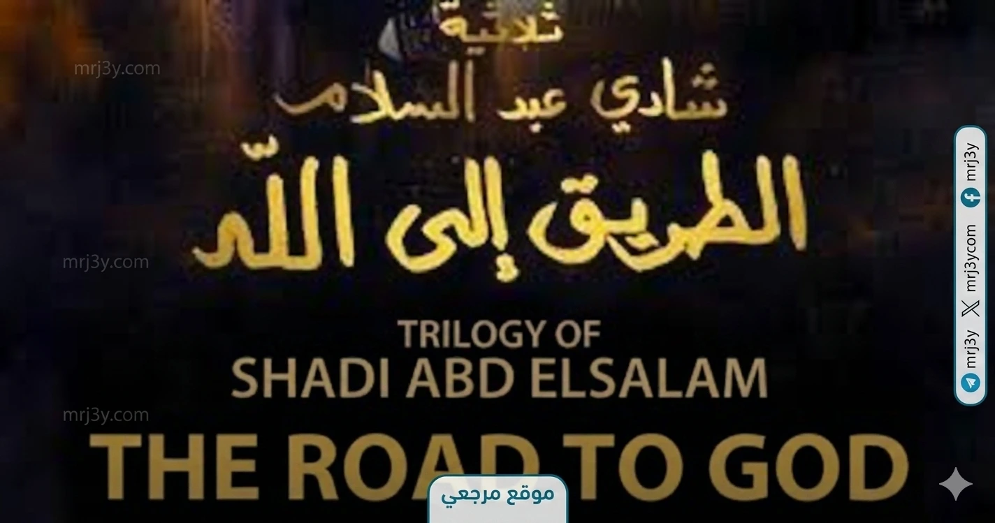 شادي عبد السلام