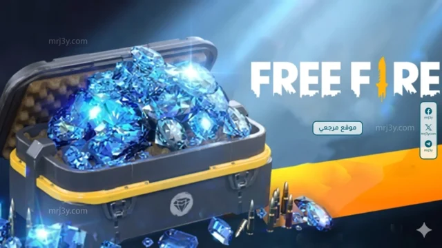 شحن جواهر فري فاير مجانا