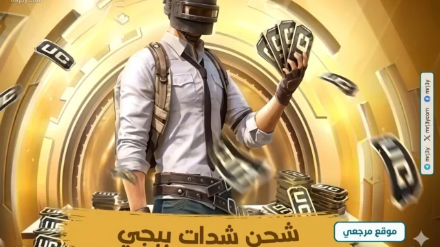 شحن شدات ببجي موبايل