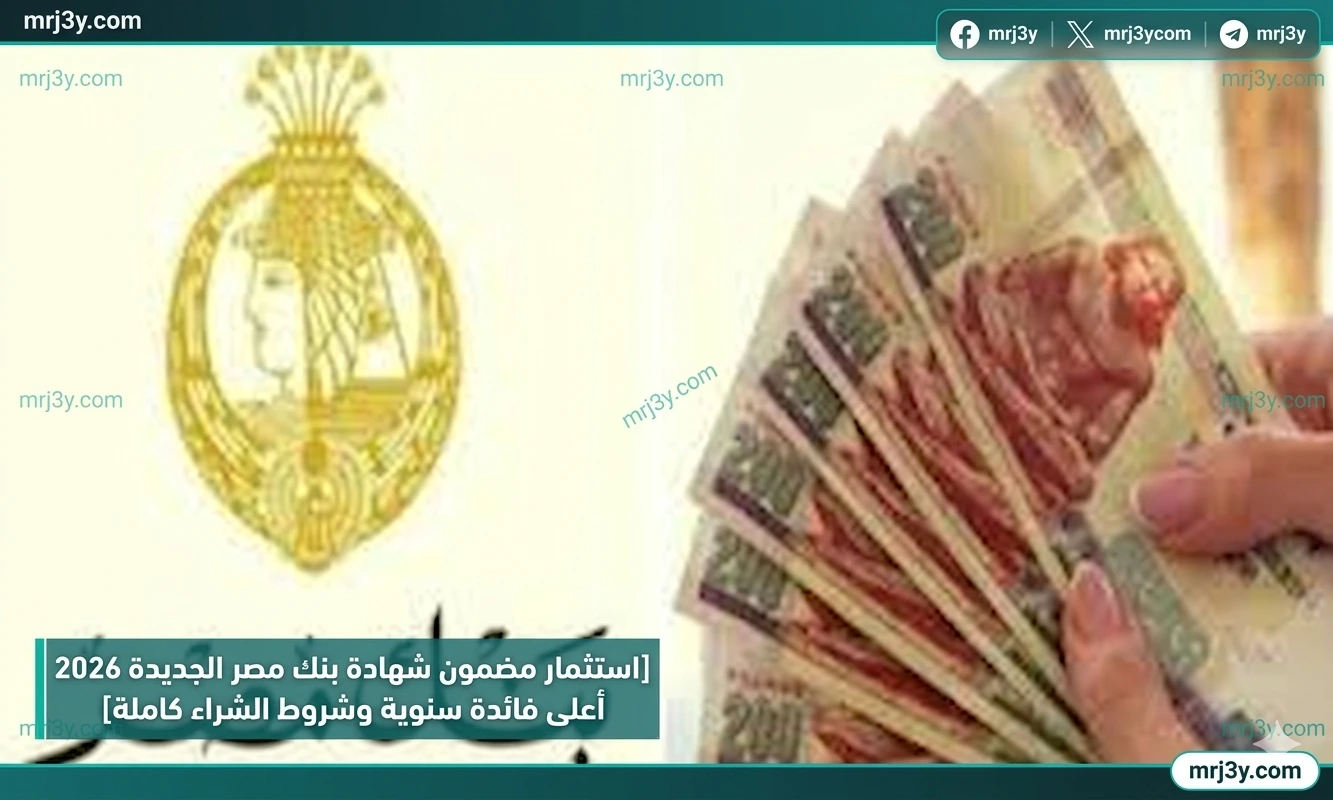 شهادات الادخار في مصر 2026