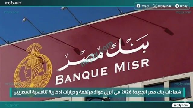 شهادات بنك مصر 2026
