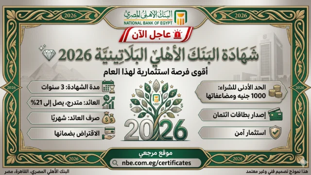 شهادة البنك الأهلي البلاتينية