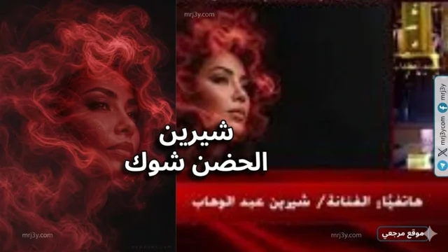 شيرين عبدالوهاب