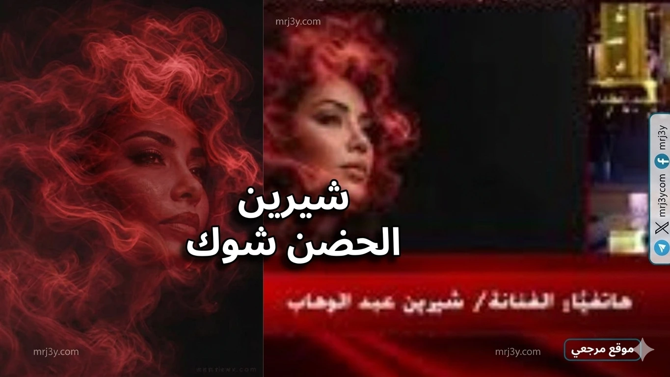 شيرين عبدالوهاب