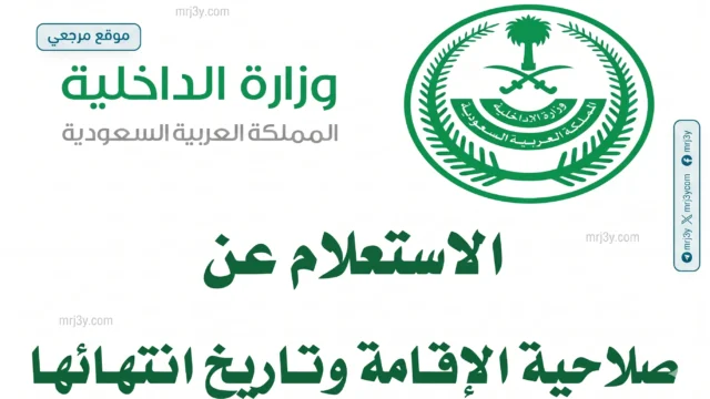 صلاحية الإقامة السعودية