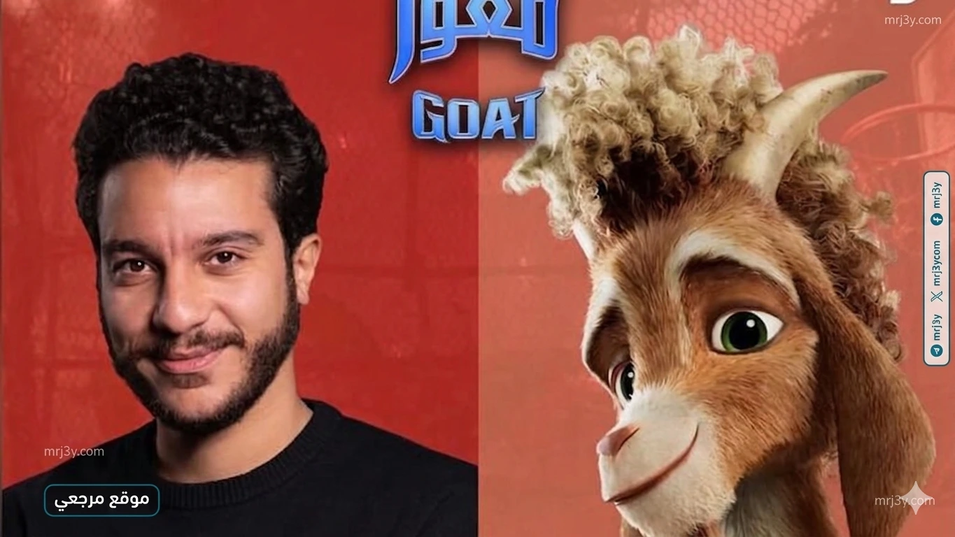 طرح فيلم GOAT بصوت نور النبوي غدا