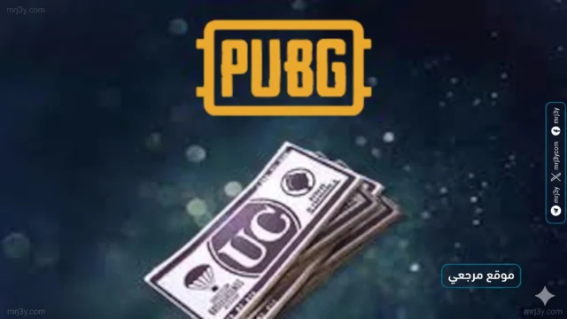 طريقة شحن شدات UC ببجي 2025