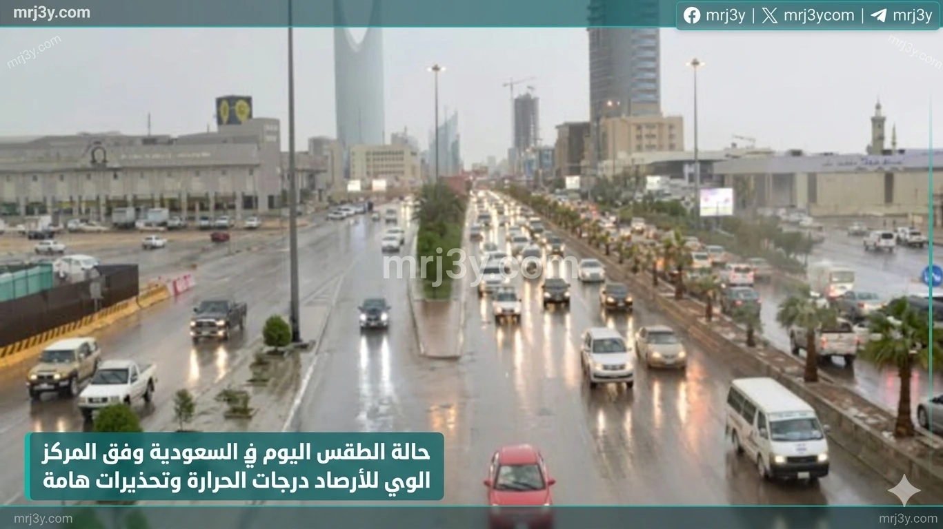 طقس السعودية اليوم